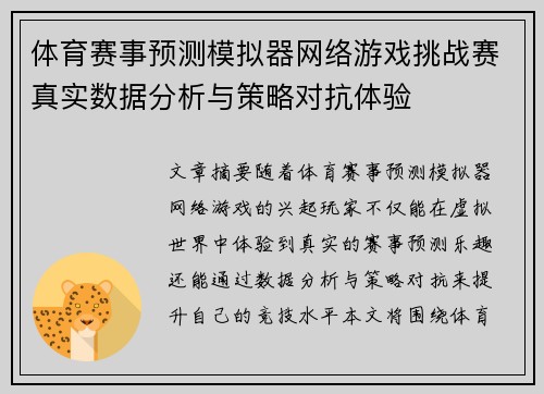 体育赛事预测模拟器网络游戏挑战赛真实数据分析与策略对抗体验