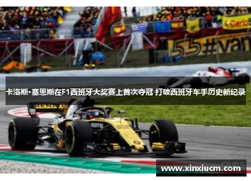 卡洛斯·塞恩斯在F1西班牙大奖赛上首次夺冠 打破西班牙车手历史新纪录