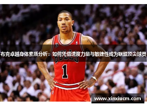 布克卓越身体素质分析：如何凭借速度力量与敏捷性成为联盟顶尖球员