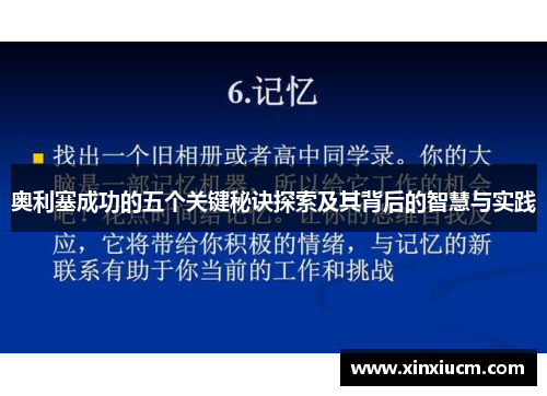 奥利塞成功的五个关键秘诀探索及其背后的智慧与实践