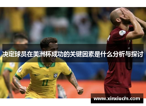 决定球员在美洲杯成功的关键因素是什么分析与探讨