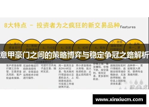 意甲豪门之间的策略博弈与稳定争冠之路解析