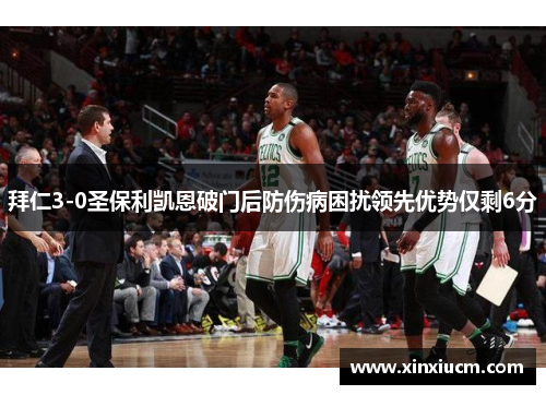 拜仁3-0圣保利凯恩破门后防伤病困扰领先优势仅剩6分