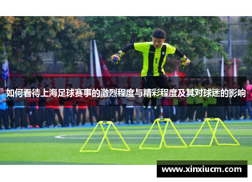 如何看待上海足球赛事的激烈程度与精彩程度及其对球迷的影响