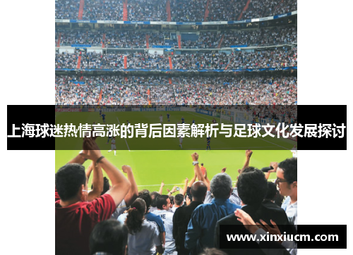 上海球迷热情高涨的背后因素解析与足球文化发展探讨