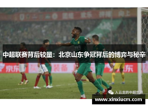 中超联赛背后较量：北京山东争冠背后的博弈与秘辛