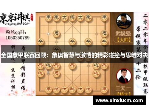 全国象甲联赛回顾：象棋智慧与激情的精彩碰撞与思维对决