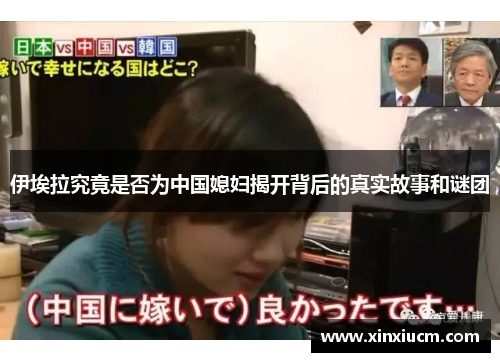 伊埃拉究竟是否为中国媳妇揭开背后的真实故事和谜团