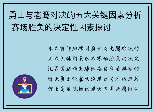 勇士与老鹰对决的五大关键因素分析 赛场胜负的决定性因素探讨