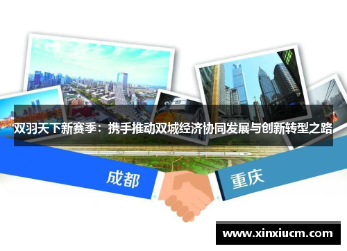 双羽天下新赛季：携手推动双城经济协同发展与创新转型之路