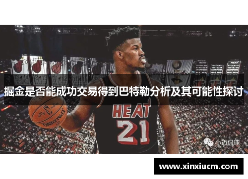掘金是否能成功交易得到巴特勒分析及其可能性探讨