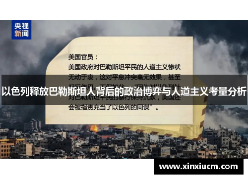 以色列释放巴勒斯坦人背后的政治博弈与人道主义考量分析