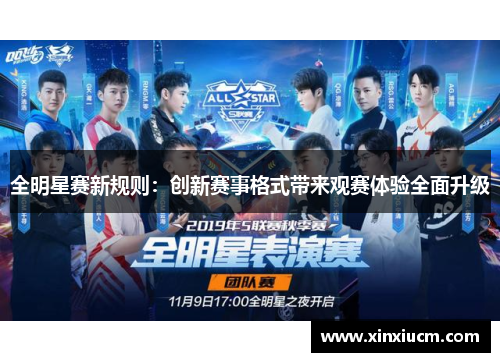 全明星赛新规则：创新赛事格式带来观赛体验全面升级