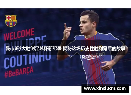 曼市8球大胜创足总杯新纪录 揭秘这场历史性胜利背后的故事