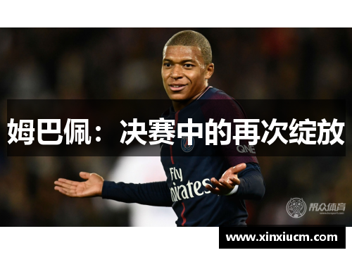 姆巴佩：决赛中的再次绽放