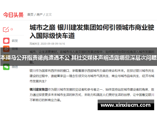 本泽马公开指责德尚遭遇不公 其社交媒体声明透露哪些深层次问题