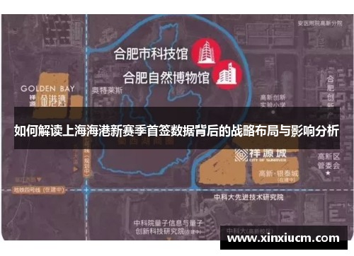 如何解读上海海港新赛季首签数据背后的战略布局与影响分析
