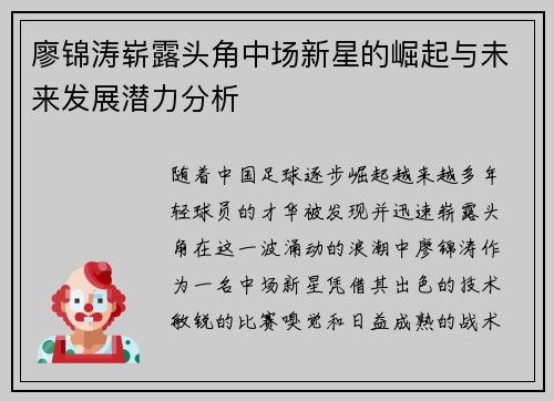 廖锦涛崭露头角中场新星的崛起与未来发展潜力分析