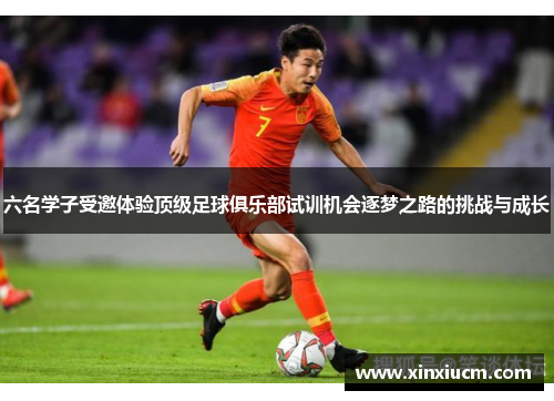 六名学子受邀体验顶级足球俱乐部试训机会逐梦之路的挑战与成长