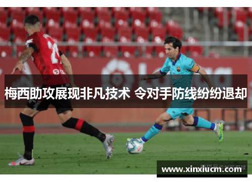 梅西助攻展现非凡技术 令对手防线纷纷退却