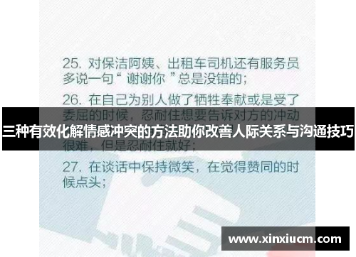 三种有效化解情感冲突的方法助你改善人际关系与沟通技巧