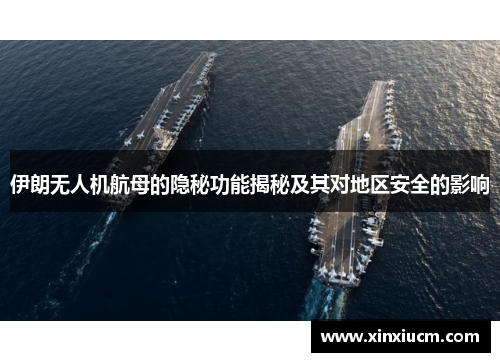伊朗无人机航母的隐秘功能揭秘及其对地区安全的影响