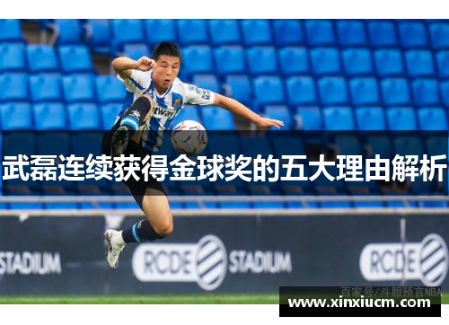 武磊连续获得金球奖的五大理由解析