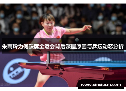 朱雨玲为何缺席全运会背后深层原因与乒坛动态分析