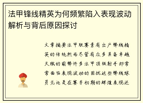 法甲锋线精英为何频繁陷入表现波动解析与背后原因探讨