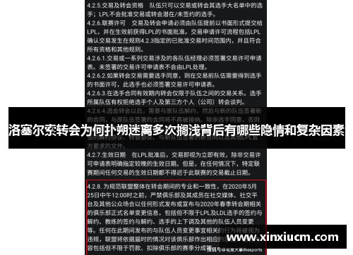 洛塞尔索转会为何扑朔迷离多次搁浅背后有哪些隐情和复杂因素