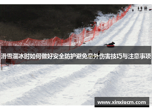 滑雪溜冰时如何做好安全防护避免意外伤害技巧与注意事项