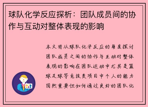球队化学反应探析：团队成员间的协作与互动对整体表现的影响