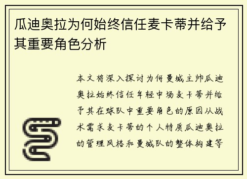 瓜迪奥拉为何始终信任麦卡蒂并给予其重要角色分析