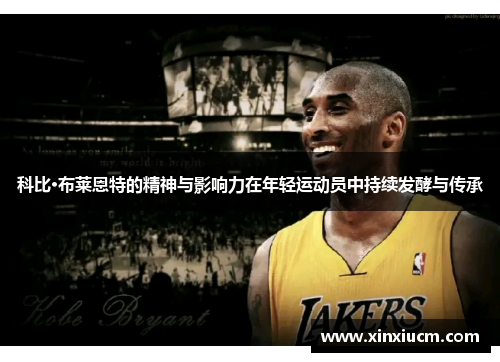 科比·布莱恩特的精神与影响力在年轻运动员中持续发酵与传承
