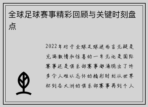 全球足球赛事精彩回顾与关键时刻盘点