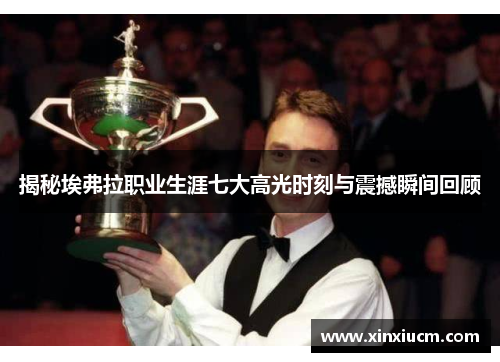 揭秘埃弗拉职业生涯七大高光时刻与震撼瞬间回顾