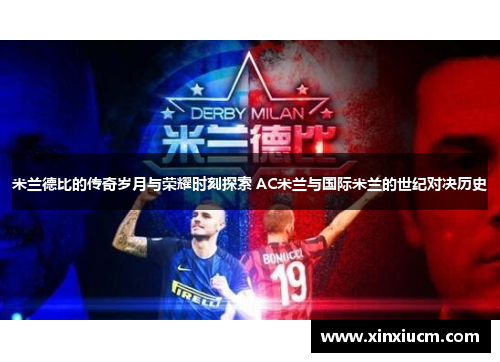 米兰德比的传奇岁月与荣耀时刻探索 AC米兰与国际米兰的世纪对决历史