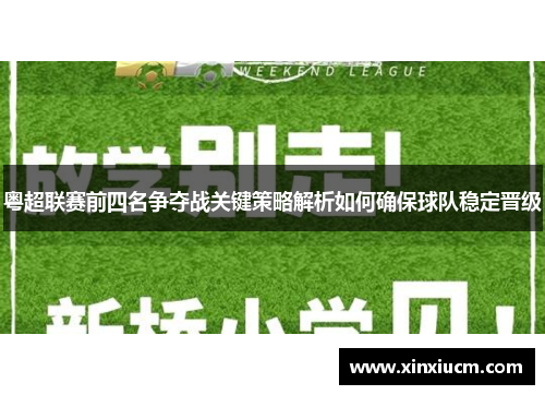 粤超联赛前四名争夺战关键策略解析如何确保球队稳定晋级