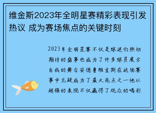 维金斯2023年全明星赛精彩表现引发热议 成为赛场焦点的关键时刻