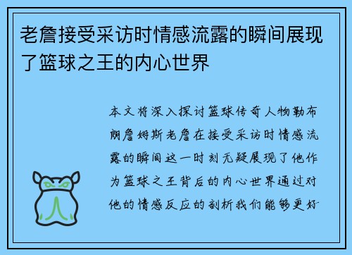 老詹接受采访时情感流露的瞬间展现了篮球之王的内心世界