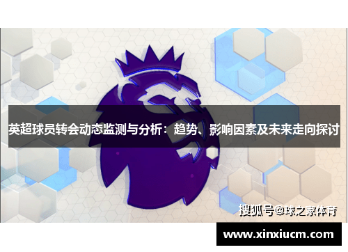英超球员转会动态监测与分析：趋势、影响因素及未来走向探讨
