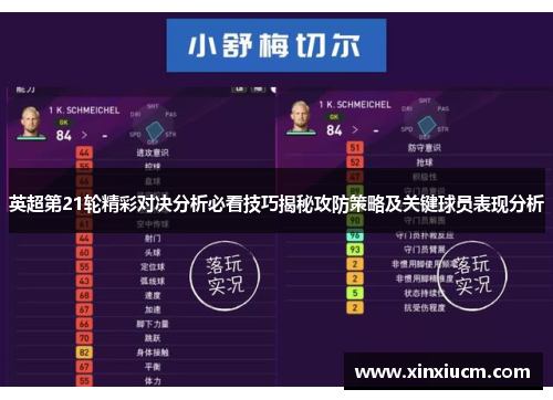 英超第21轮精彩对决分析必看技巧揭秘攻防策略及关键球员表现分析