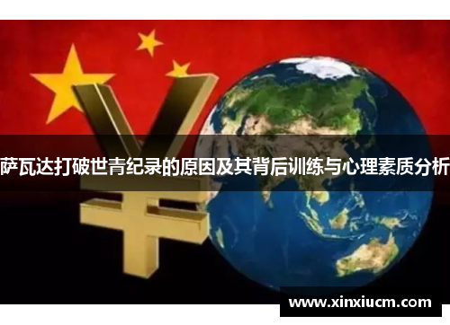 萨瓦达打破世青纪录的原因及其背后训练与心理素质分析 萨瓦达打破世青纪录的原因及其背后训练与心理素质分析