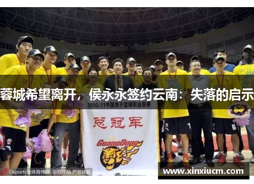 蓉城希望离开,侯永永签约云南:失落的启示 蓉城希望离开,侯永永签约云南:失落的启示