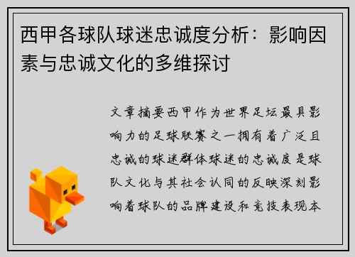 西甲各球队球迷忠诚度分析:影响因素与忠诚文化的多维探讨 西甲各球队球迷忠诚度分析:影响因素与忠诚文化的多维探讨