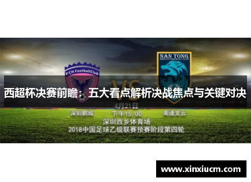 西超杯决赛前瞻:五大看点解析决战焦点与关键对决 西超杯决赛前瞻:五大看点解析决战焦点与关键对决