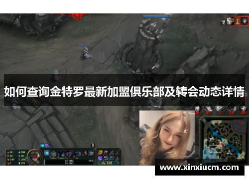 如何查询金特罗最新加盟俱乐部及转会动态详情 如何查询金特罗最新加盟俱乐部及转会动态详情