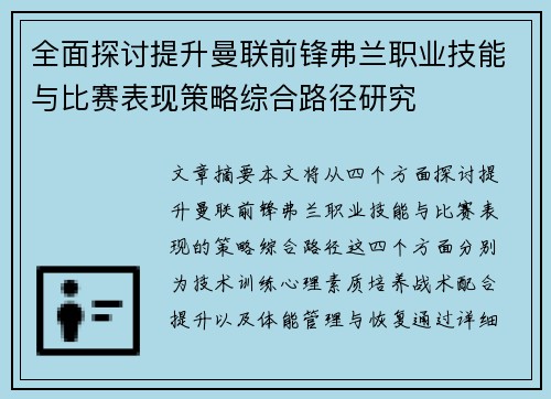 全面探讨提升曼联前锋弗兰职业技能与比赛表现策略综合路径研究 全面探讨提升曼联前锋弗兰职业技能与比赛表现策略综合路径研究