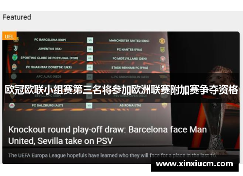 欧冠欧联小组赛第三名将参加欧洲联赛附加赛争夺资格 欧冠欧联小组赛第三名将参加欧洲联赛附加赛争夺资格