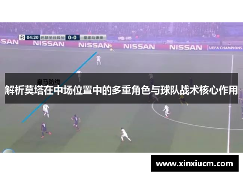 解析莫塔在中场位置中的多重角色与球队战术核心作用